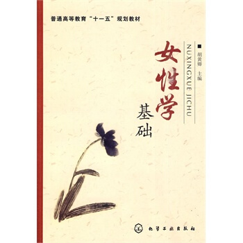女基礎 鬍黃卿 9787122081209 pdf epub mobi 電子書 下載