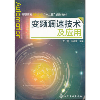 变频调速技术及应用(王瑾) 王瑾,孙艳萍 9787122130853 pdf epub mobi 下载