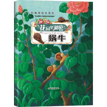 正版 花园里的秘密：蜗牛(精装版) 王粉玲 9787541744549 pdf epub mobi 下载