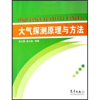 大氣探測原理與方法 pdf epub mobi 下载