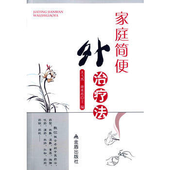 家庭简便外治疗法 pdf epub mobi 下载