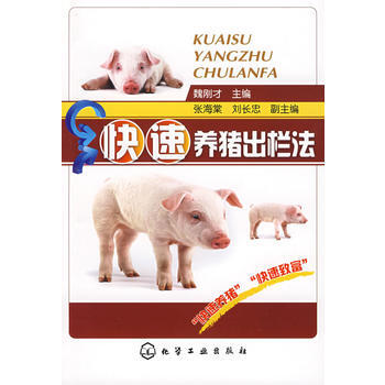 快速养猪出栏法 魏刚才 9787122038098