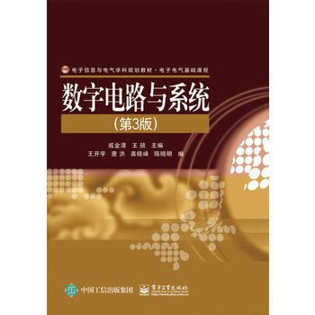 数字电路与系统(第3版) pdf epub mobi 下载