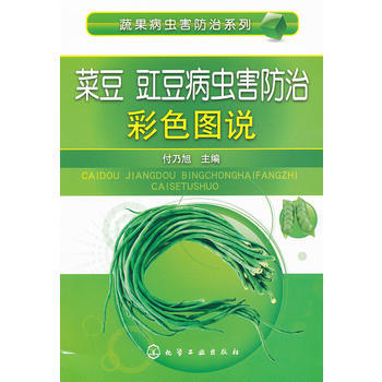 蔬果病虫害防治系列--菜豆豇豆病虫害防治彩色图说 付乃旭 9787122124616
