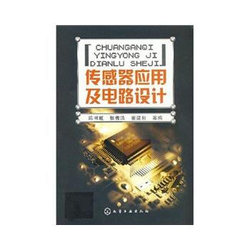 传感器应用及电路设计 9787122022370 pdf epub mobi 下载