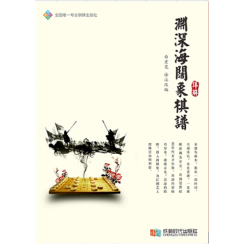 BF:淵深海闊象棋譜詳解 白宏寬 成都時代齣版社 9787546413488 pdf epub mobi 電子書 下載