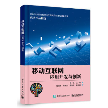 移动互联网应用开发与创新 pdf epub mobi 下载