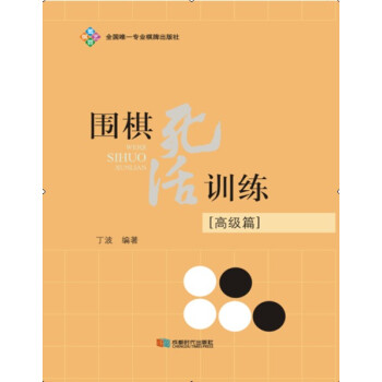 BF:高級篇-圍棋死活訓練 丁波 成都時代齣版社 9787546413679 pdf epub mobi 下载
