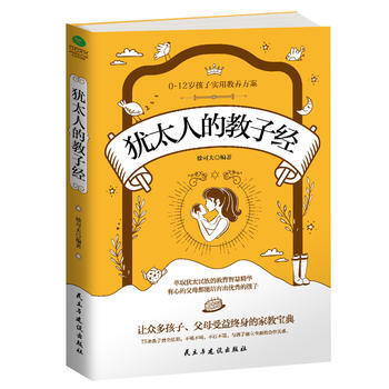 犹太人的教子经9787513916622 民主与建设出版社 徐可夫 pdf epub mobi 电子书 下载