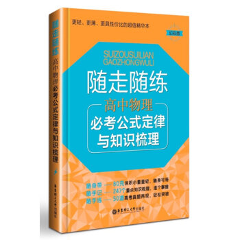 随走随练 高中物理 必考公式定律与知识梳理 更轻 更薄 更具的值精华 幻彩版 华东理工大学出版社