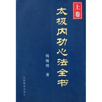 太極內功心法全書(上捲) pdf epub mobi 下载