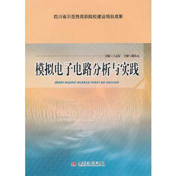 BF:模拟电子电路分析与实践 王志军 西南交通大学出版社 9787564322151 pdf epub mobi 下载