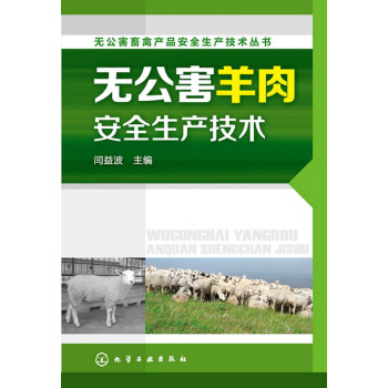 无公害畜禽产品安全生产技术丛书--无公害羊肉安全生产技术 闫益波 978712218419