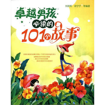 男孩必讀的101個故事 劉祥和 9787122071446 pdf epub mobi 下载