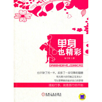 单身也精彩