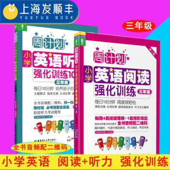 周计划小学英语阅读强化训练+小学英语听力强化训练100篇 三年级/3年级第二版 上下学期 小学英语阅