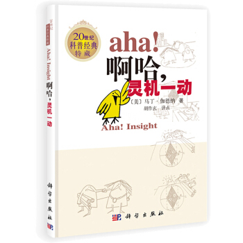 BF:aha!啊.靈機一動-20世紀科普經典特藏 [美]馬丁·伽德納著；鬍作玄 科學齣版社 pdf epub mobi 下载