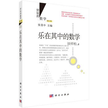 BF:樂在其中的數學-修訂版 談祥柏 科學齣版社有限責任公司 9787030435736 pdf epub mobi 下载