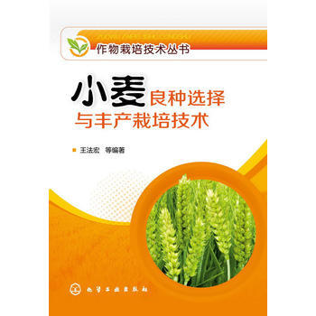 作物栽培技術叢書--小麥良種選擇與豐産栽培技術 王法宏 9787122208002 pdf epub mobi 電子書 下載