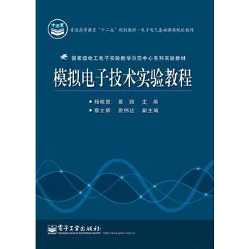 模拟电子技术实验教程 pdf epub mobi 下载