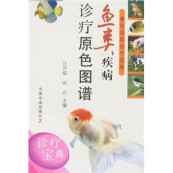 魚類疾病診療原色圖譜 獸醫臨床診療寶典 彩圖版 病原 流行情況 癥狀 疾病的病原 流行情況 癥狀與病 pdf epub mobi 電子書 下載