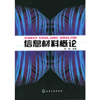 信息材料概论 林健著 9787122006127 pdf epub mobi 下载