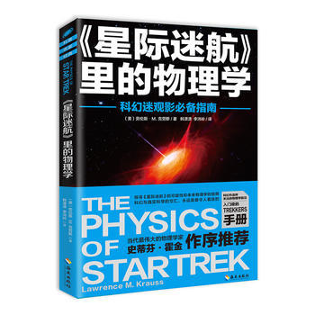 星际迷航里的物理学 劳伦斯M.克劳斯 9787544369572 pdf epub mobi 下载