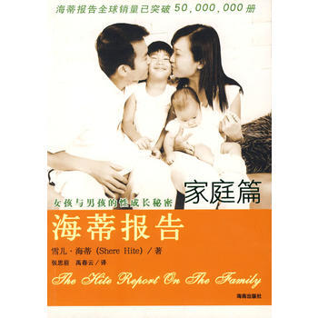 海蒂报告(家庭篇) (美)海蒂 ,张思前,禹春云 9787807001584