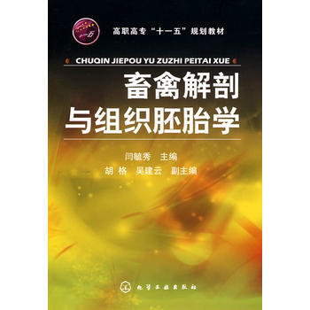 畜禽解剖与组织胚胎学 闫毓秀 9787122076465