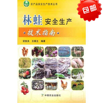 农产品安全生产技术丛书 林蛙安全生产技术指南 畅销 科学性 系统性 完整性实用性为目标 林蛙常见疾病
