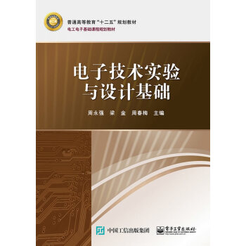 电子技术实验与设计基础 pdf epub mobi 下载