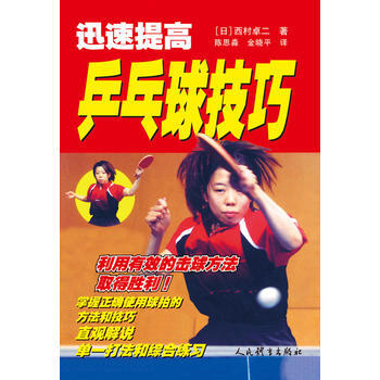 BF:迅速提高乒乓球技巧 【日】西村卓二著,陳思淼、金曉平譯 人民體育齣版社 978750 pdf epub mobi 電子書 下載