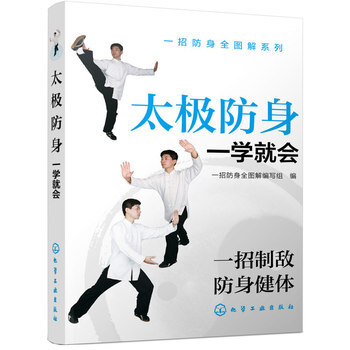 一招防身全图解系列--太极防身一学就会 一招防身全图解编写组 9787122236593 pdf epub mobi 下载