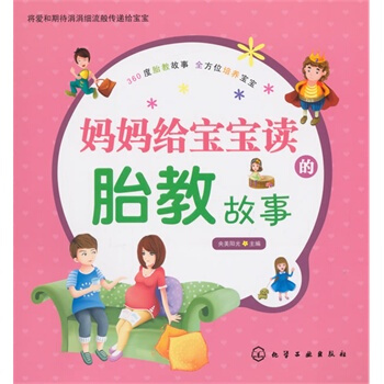 媽媽給寶寶讀的胎教故事 央美陽光 9787122244031 pdf epub mobi 電子書 下載