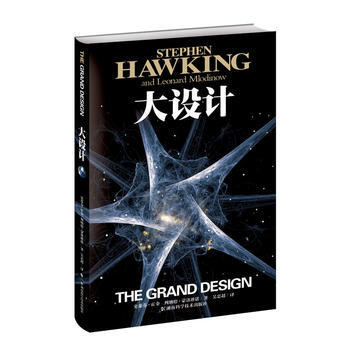 《大设计》(霍金全新著作,阐释宇宙问题) (英)斯蒂芬·霍金,(英)列纳德·蒙洛迪诺 吴