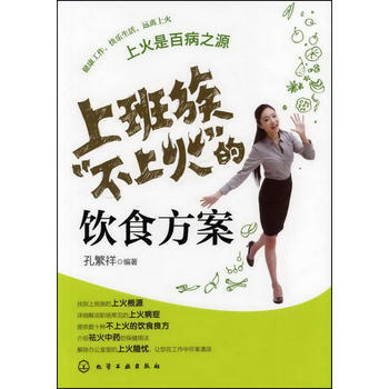 上班族“不上火”的饮食方案 孔繁祥著 9787122136916 pdf epub mobi 下载