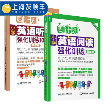 周计划小学英语阅读强化训练+小学英语听力强化训练100篇 四年级/4年级第二版 上下学期小学英语阅读 pdf epub mobi 下载