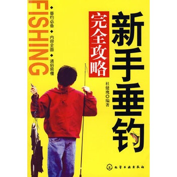 新手垂釣完全攻略 杜健鷹著 9787122045966 pdf epub mobi 電子書 下載