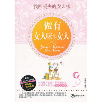 做有女人味的女人 张雅清 9787515701875