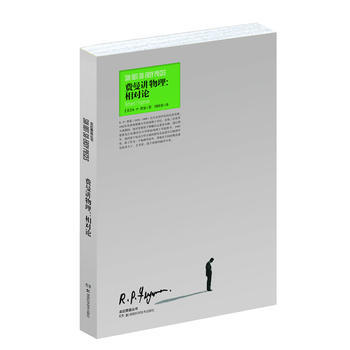 走进费曼丛书 费曼讲物理：相对论 (美)R·P·费曼,周国荣 9787535772411 pdf epub mobi 下载