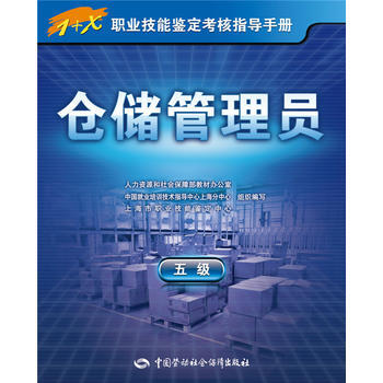 仓储管理员(五级)——1+X职业技能鉴定考核指导手册 pdf epub mobi 下载