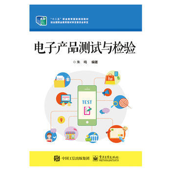 电子产品测试与检验 pdf epub mobi 下载