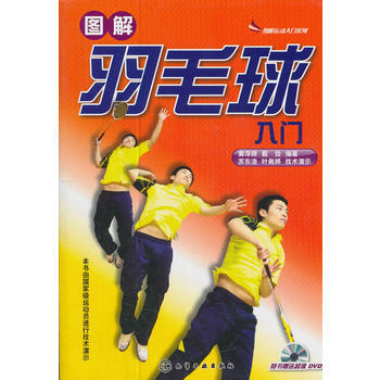 圖解運動入門係列--圖解羽毛球入門(附光盤) 黃萍婷,戴勁著 9787122114129 pdf epub mobi 下载