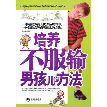 培養不服輸男孩兒的方法 孫朦 9787802139060