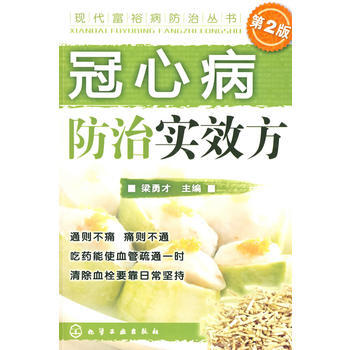 现代富裕病防治丛书--冠心病防治实效方(二版) 梁勇才 9787122034823 pdf epub mobi 下载