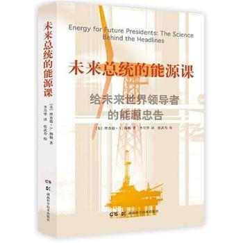 未来总统的能源课 理查德A穆勒 9787535783851