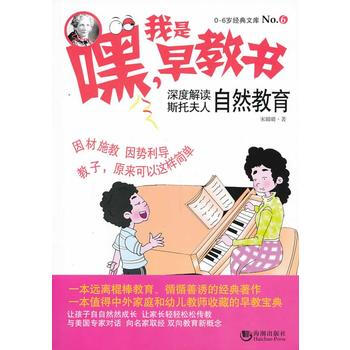 嘿!我是早教书6--深度解读斯托夫人自然教育 宋璐璐 9787515704821