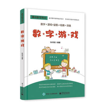 数字游戏-趣味数学游戏 pdf epub mobi 下载