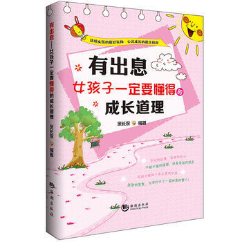 有出息：女孩子要懂得的成长道理 余长保著 9787515701424 pdf epub mobi 电子书 下载