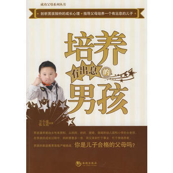 培养有出息的男孩 万小遥 9787802138971 pdf epub mobi 电子书 下载